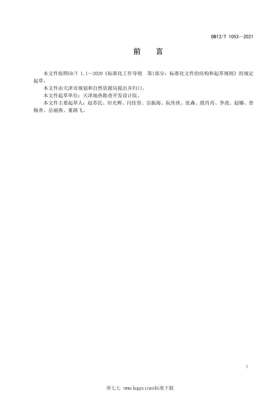 【地方标准】DB12∕T 1053-2021 地热资源动态监测规程.pdf_第2页