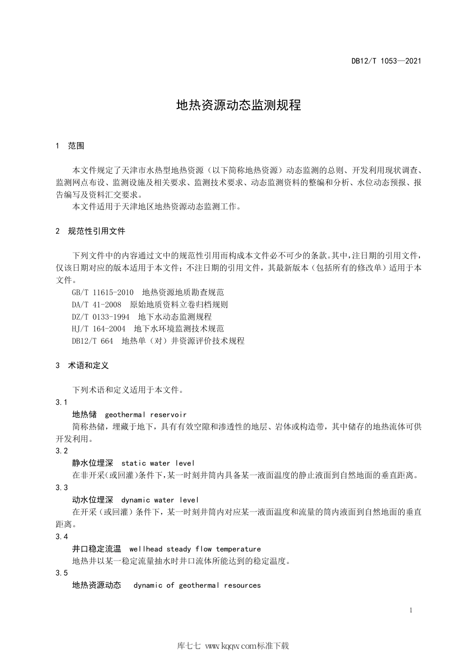 【地方标准】DB12∕T 1053-2021 地热资源动态监测规程.pdf_第3页