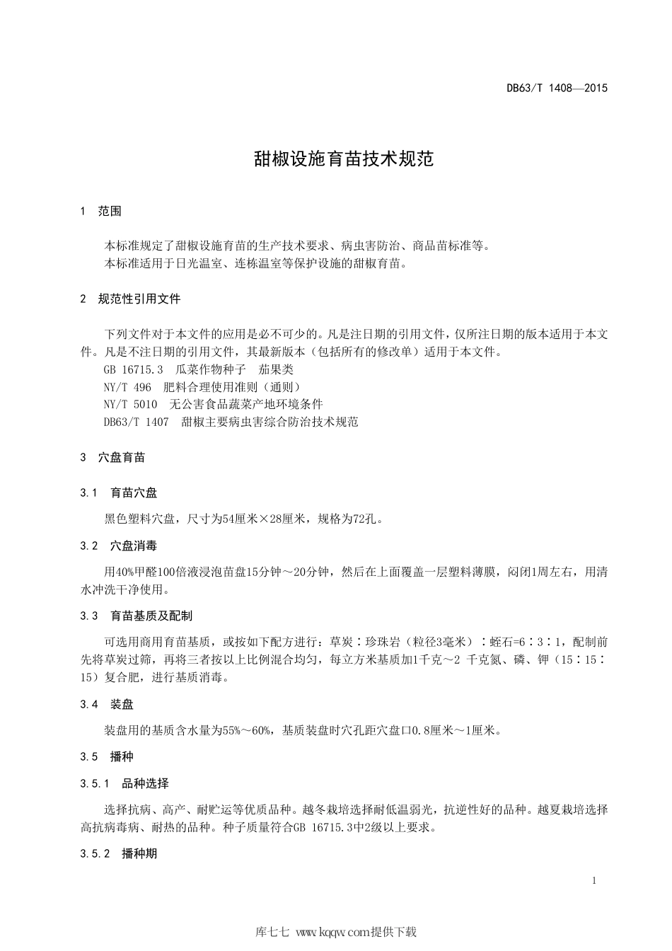 【地方标准】DB63∕T 1408-2015 甜椒设施育苗技术规范.pdf_第3页