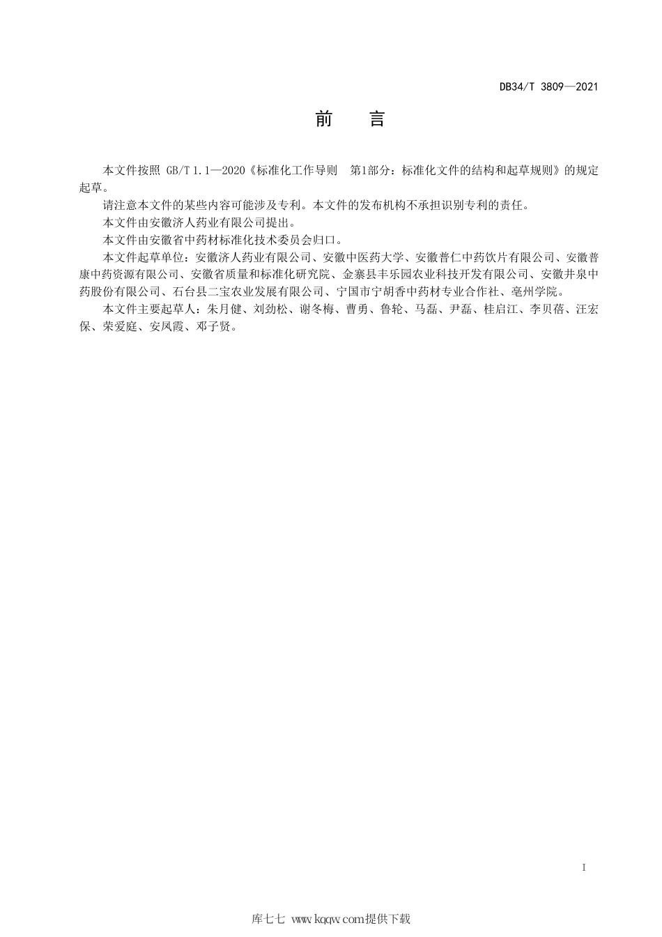 【地方标准】DB34∕T 3809-2021 中药材加工技术规程 虎杖.pdf_第3页