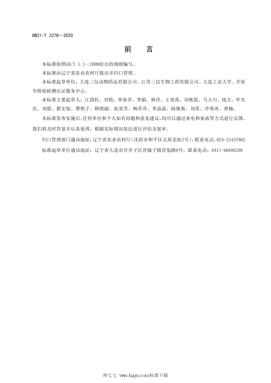 【地方标准】DB21∕T 3278-2020 饲用微生物制剂中凝结芽孢杆菌的检测.pdf_第3页