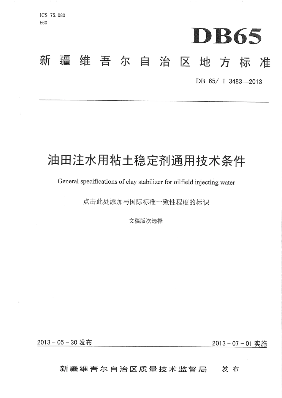 【地方标准】DB65∕T 3483-2013 油田注水用粘土稳定剂通用技术条件.pdf_第1页