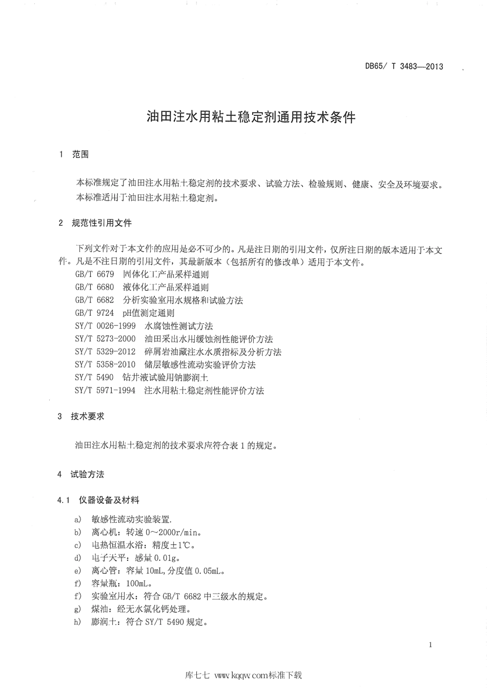 【地方标准】DB65∕T 3483-2013 油田注水用粘土稳定剂通用技术条件.pdf_第3页
