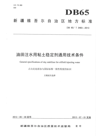 【地方标准】DB65∕T 3483-2013 油田注水用粘土稳定剂通用技术条件.pdf