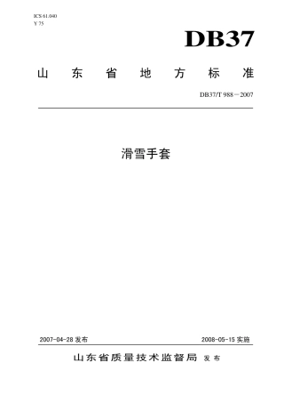 【地方标准】DB37∕T 988-2007 滑雪手套.pdf