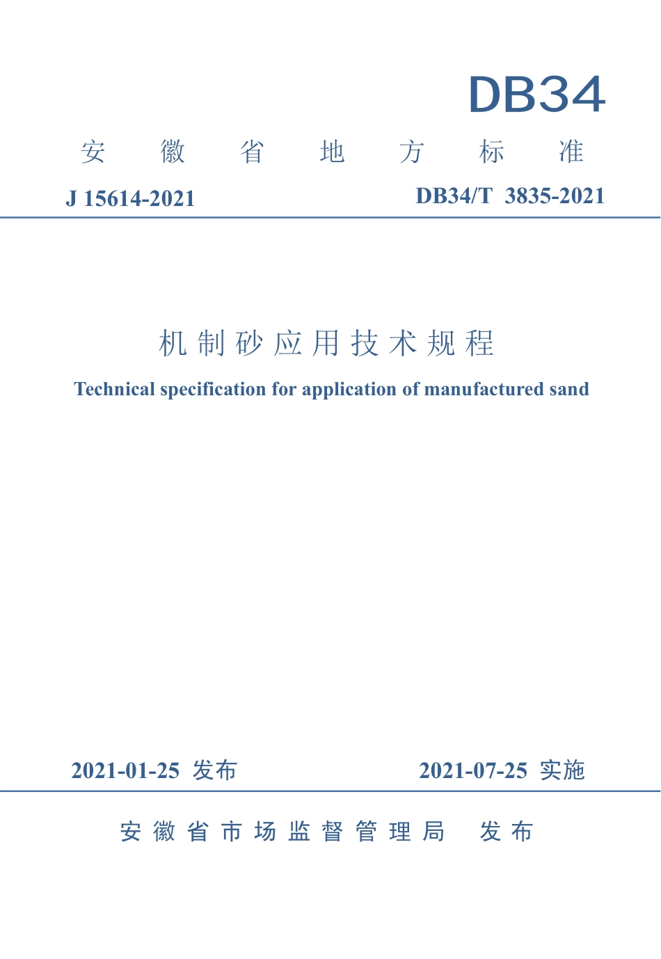 【地方标准】DB34∕T 3835-2021 机制砂应用技术规程.pdf_第1页