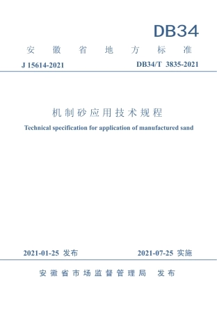 【地方标准】DB34∕T 3835-2021 机制砂应用技术规程.pdf