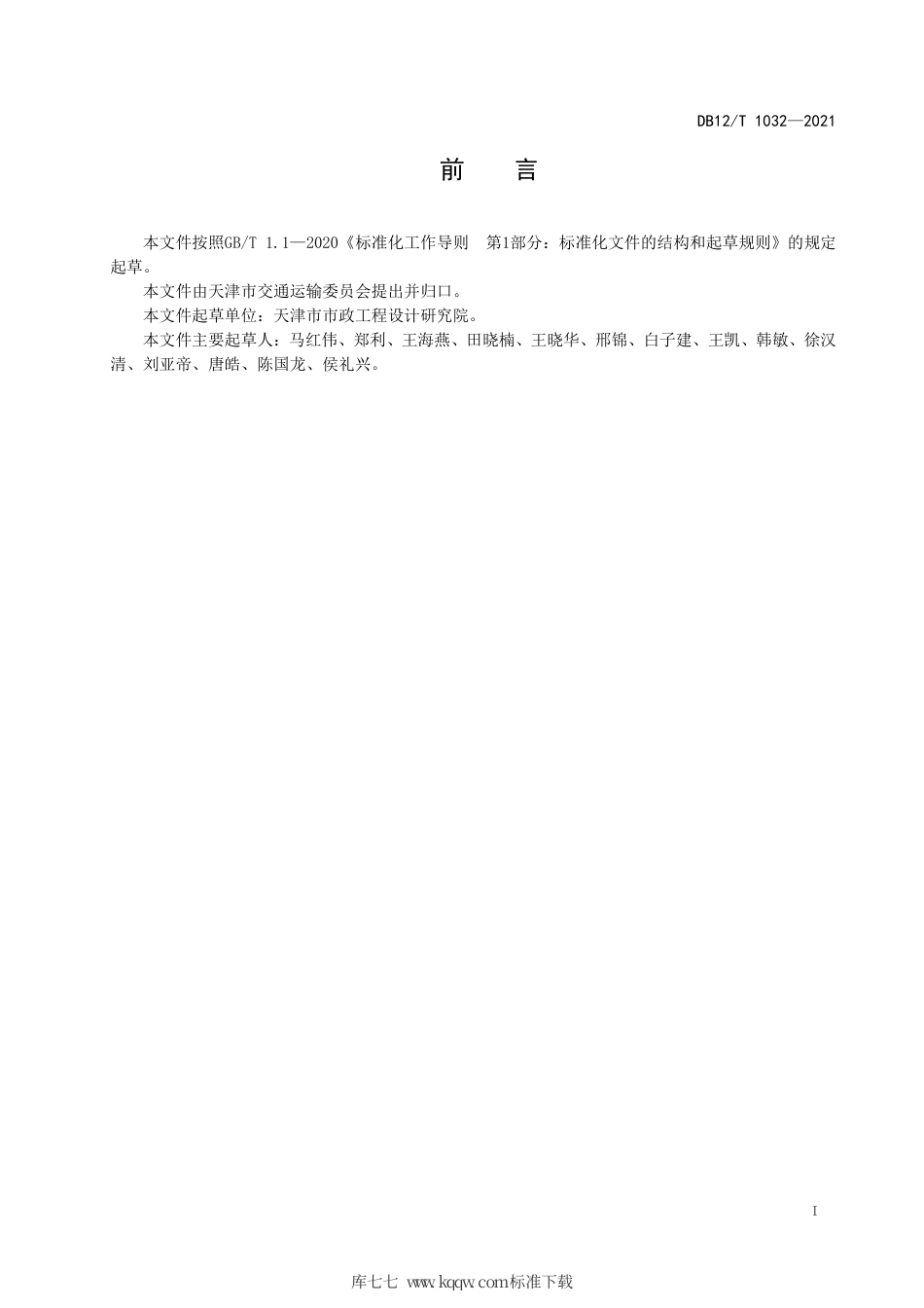 【地方标准】DB12∕T 1032-2021 公交专用车道设置规范.pdf_第2页