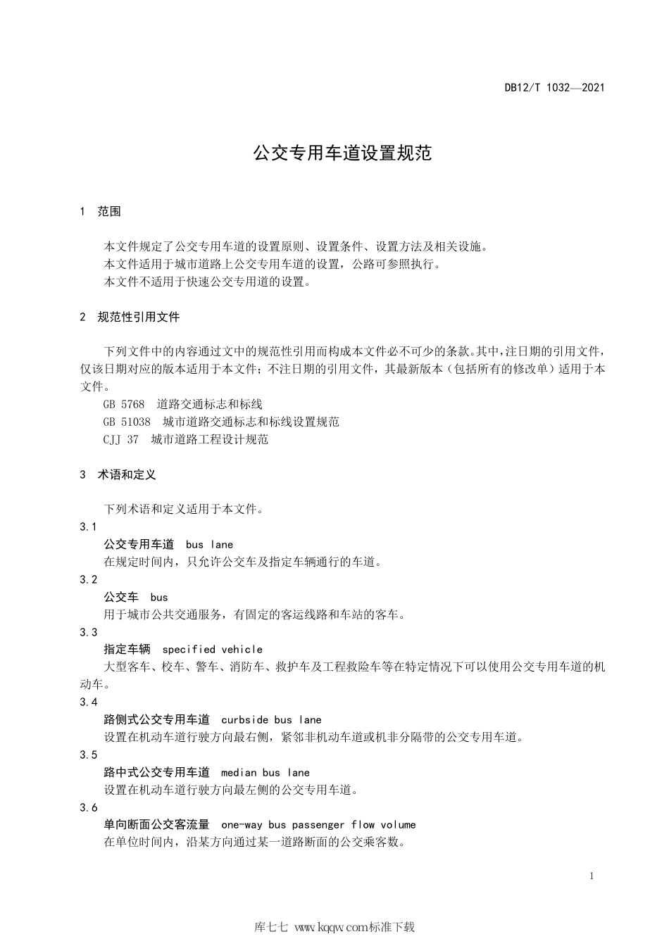 【地方标准】DB12∕T 1032-2021 公交专用车道设置规范.pdf_第3页