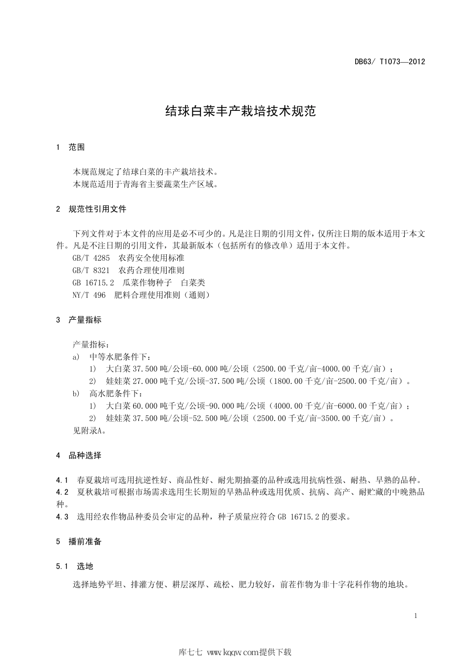 【地方标准】DB63∕T 1073-2012 结球白菜丰产栽培技术规范.pdf.pdf_第3页