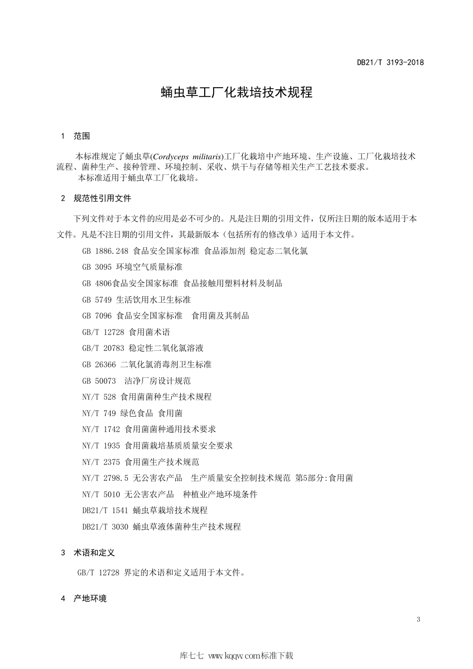 【地方标准】DB21∕T 3193-2019 蛹虫草工厂化栽培技术规程.pdf_第3页