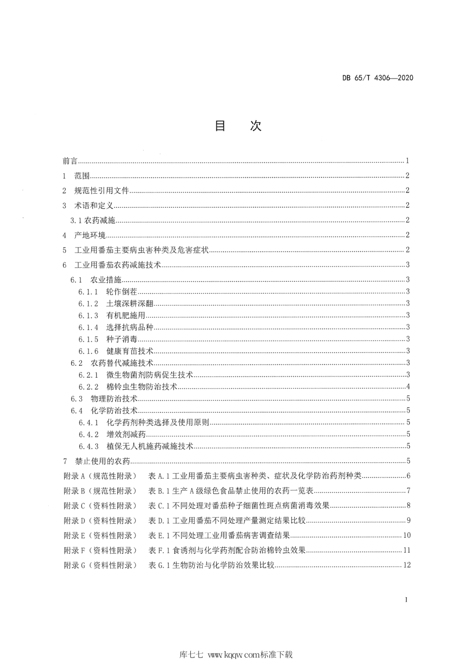 【地方标准】DB65∕T 4306-2020 工业用番茄农药减施增效生产技术规程.pdf_第3页