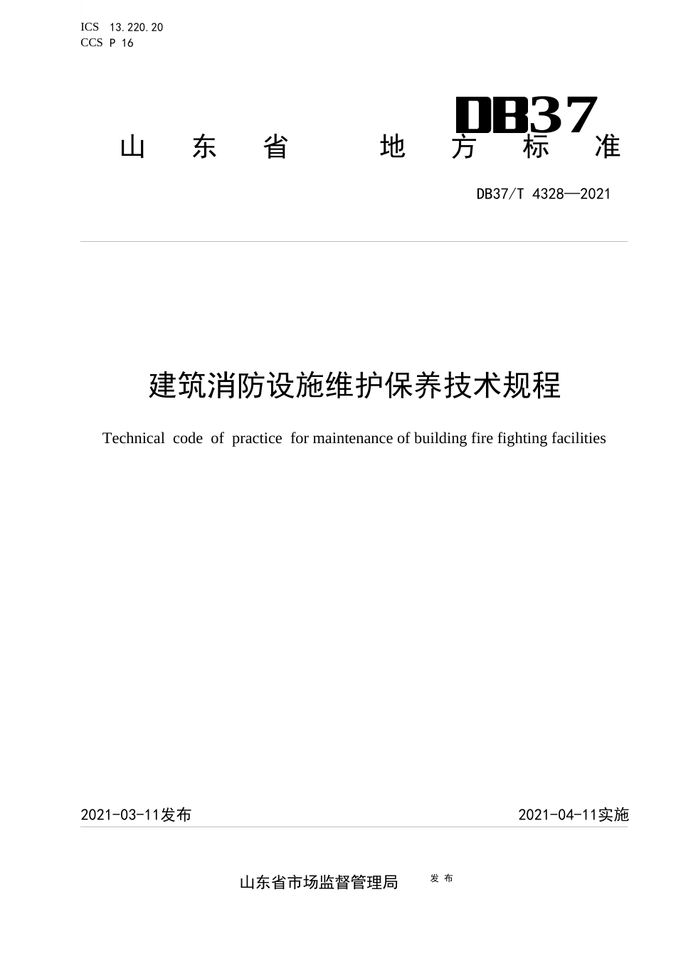 【地方标准】DB37∕T4328-2021建筑消防设施维护保养技术规程.docx_第1页