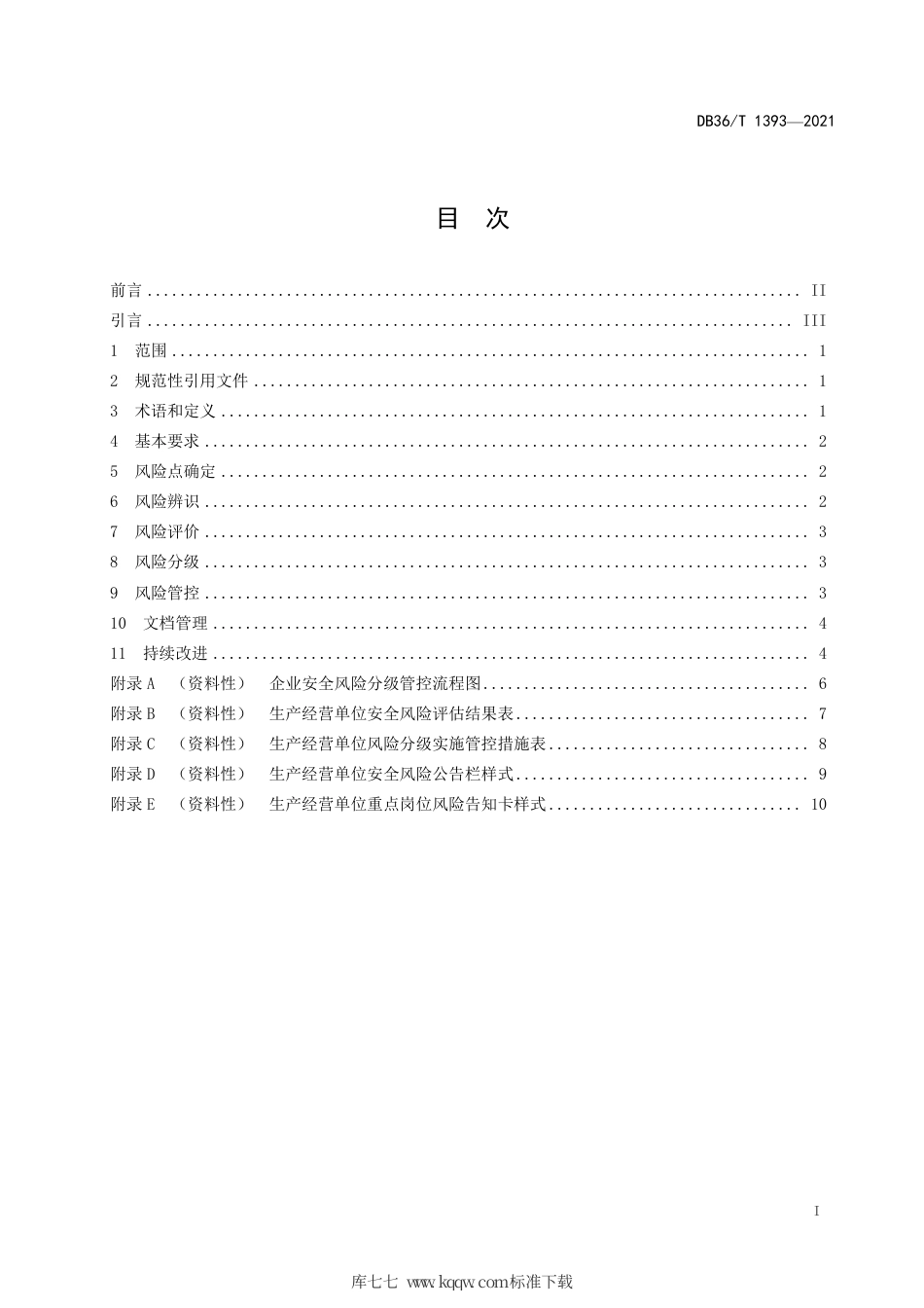 【地方标准】DB36∕T 1393-2021 生产安全风险分级管控体系建设通则.pdf_第3页