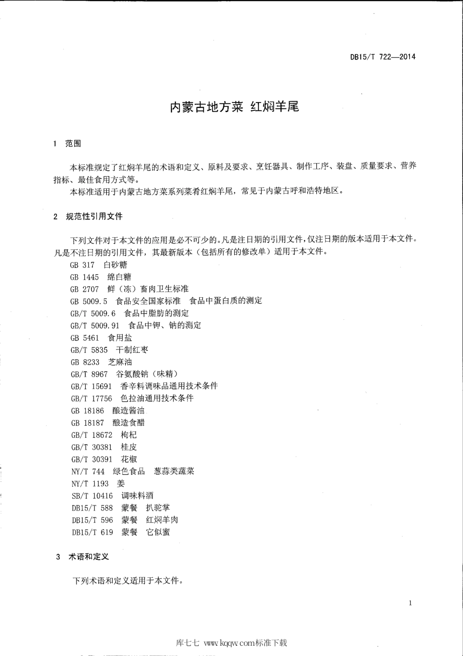 【地方标准】DB15∕T 722-2014 内蒙古地方菜 红焖羊尾.pdf_第3页
