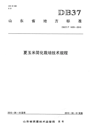 【地方标准】DB37∕T 1635-2010 夏玉米简化栽培技术规程.pdf