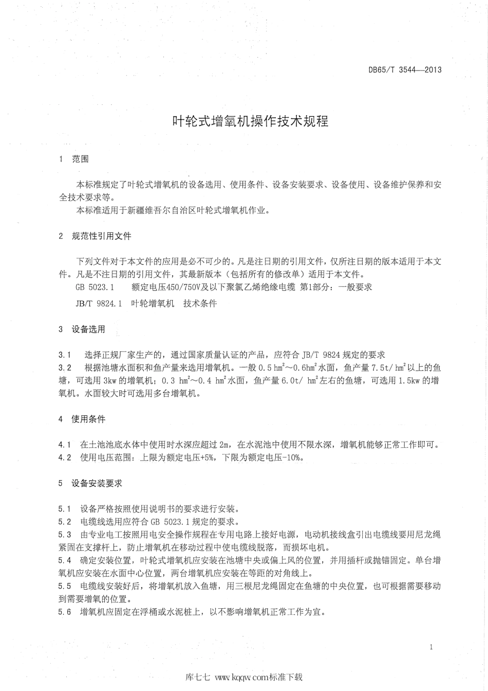 【地方标准】DB65∕T 3544-2013 叶轮式增氧机操作技术规程.pdf_第3页