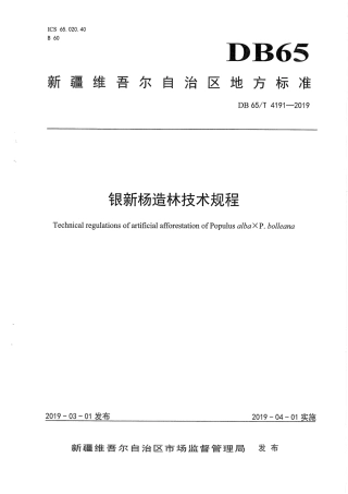 【地方标准】DB65∕T 4191-2019 银新杨造林技术规程.pdf