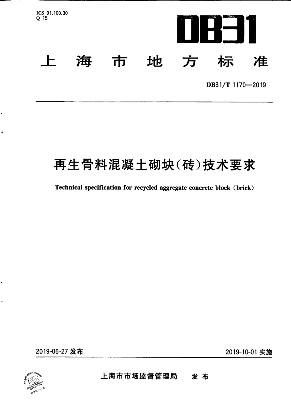 【地方标准】DB31∕T 1170-2019 再生骨料混凝土砌块（砖）技术要求.pdf_第1页