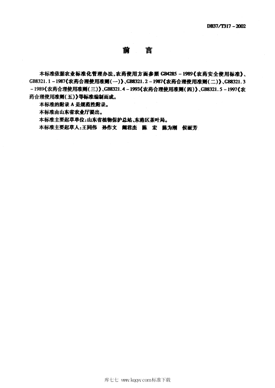 【地方标准】DB37∕T 317-2002 茶有害生物安全控制技术规程.pdf_第2页