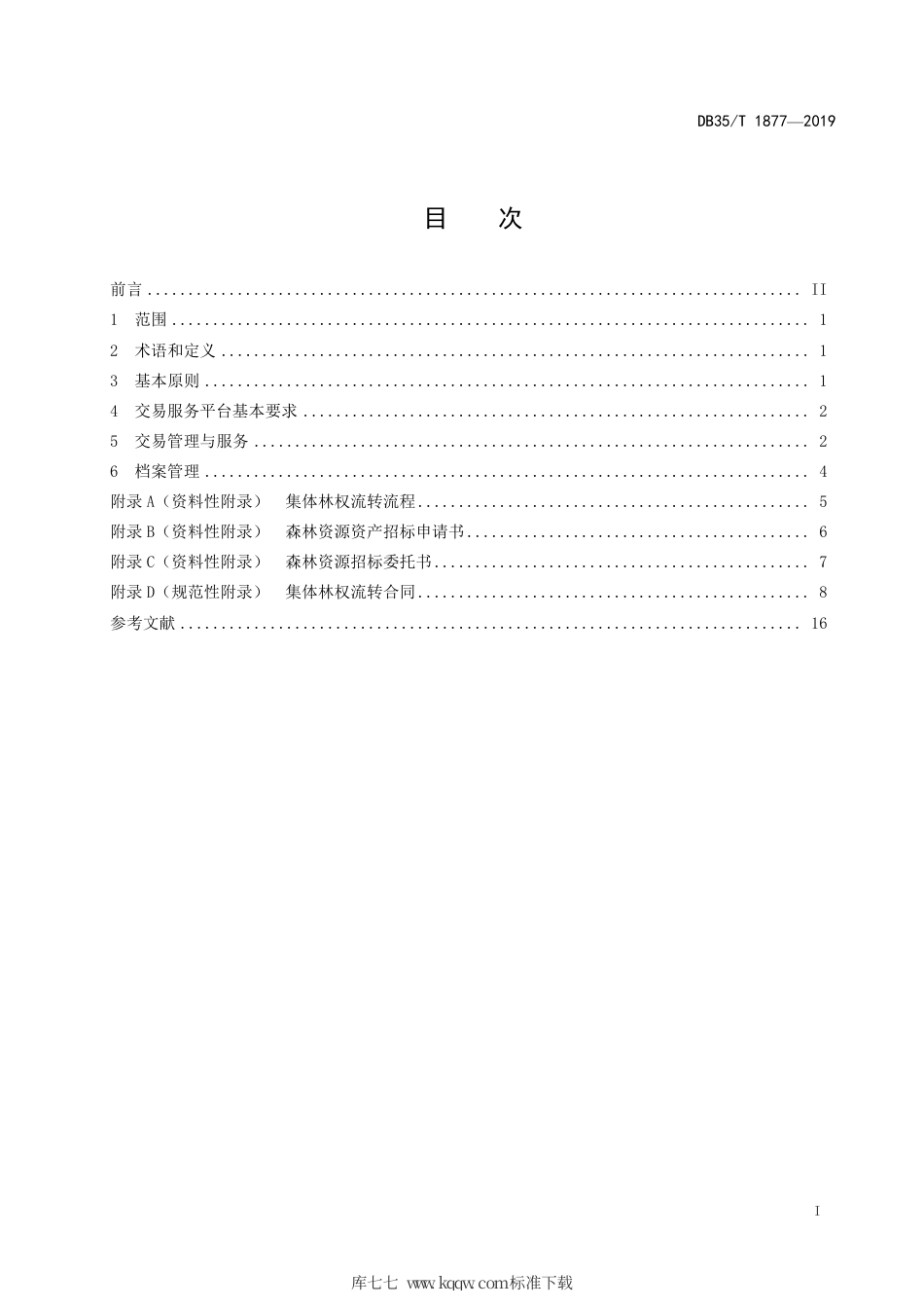 【地方标准】DB35∕T 1877-2019 农村产权流转交易 集体林权流转交易规范.pdf_第3页