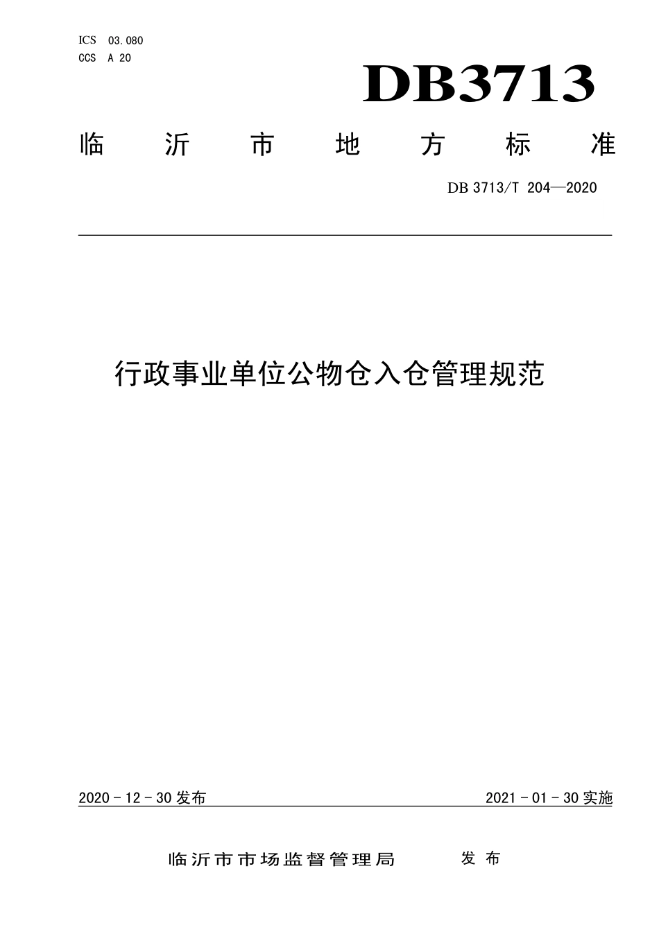 【地方标准】DB3713∕T 204-2020 行政事业单位公物仓入仓管理规范.pdf_第1页