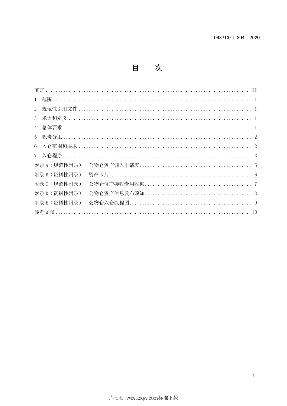 【地方标准】DB3713∕T 204-2020 行政事业单位公物仓入仓管理规范.pdf_第2页