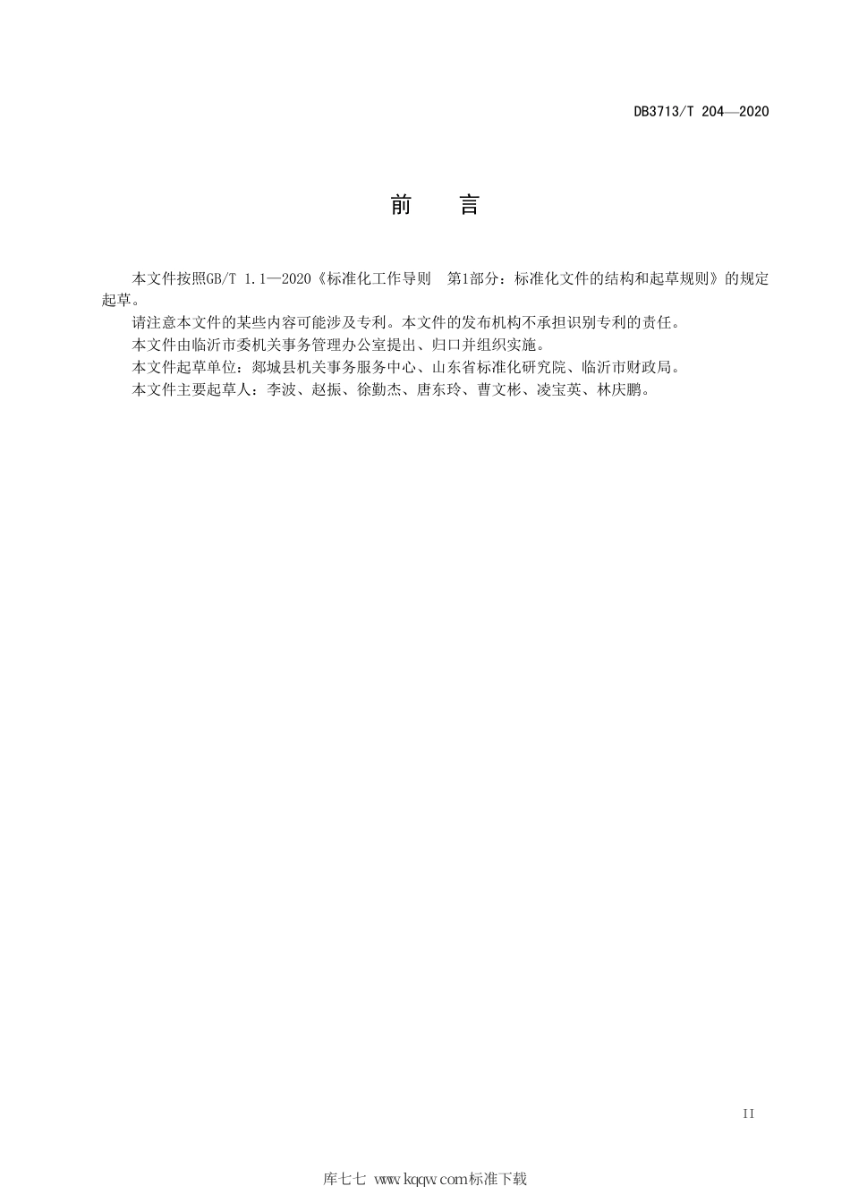 【地方标准】DB3713∕T 204-2020 行政事业单位公物仓入仓管理规范.pdf_第3页