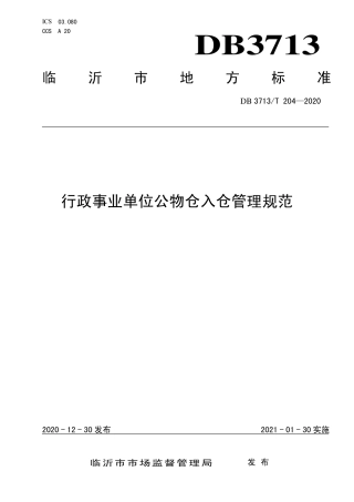 【地方标准】DB3713∕T 204-2020 行政事业单位公物仓入仓管理规范.pdf