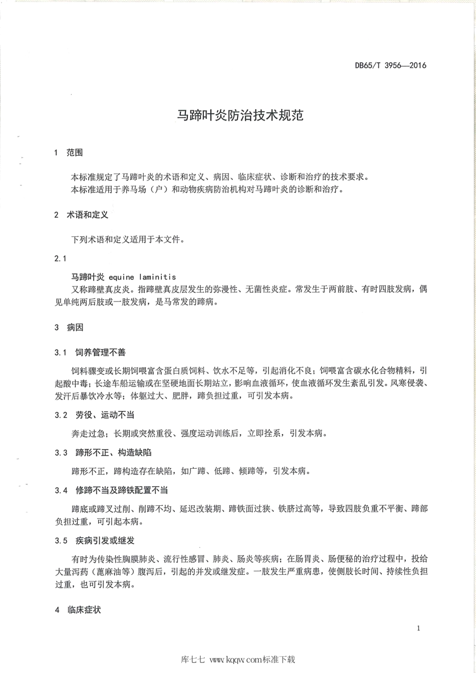 【地方标准】DB65∕T 3956-2016 马蹄叶炎防治技术规范.pdf_第3页