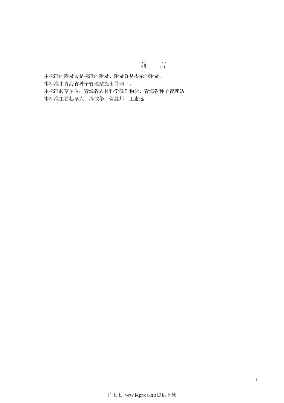 【地方标准】DB63∕351-1999 豌豆甜脆761品种.pdf_第2页