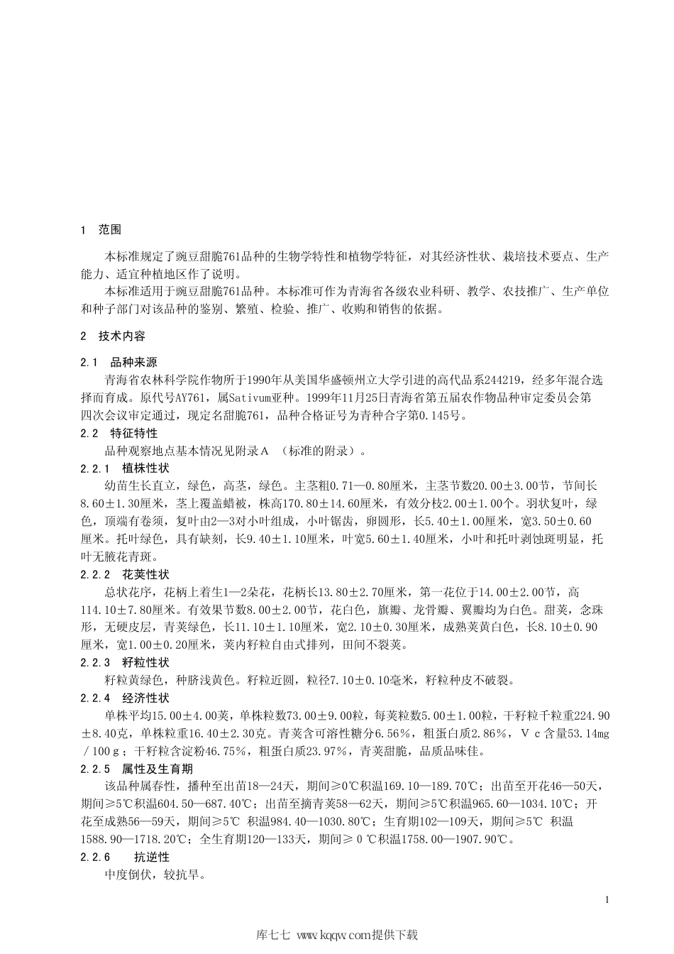 【地方标准】DB63∕351-1999 豌豆甜脆761品种.pdf_第3页