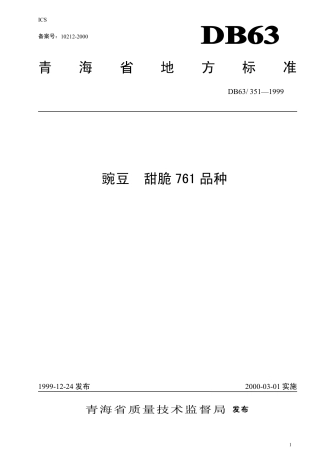 【地方标准】DB63∕351-1999 豌豆甜脆761品种.pdf