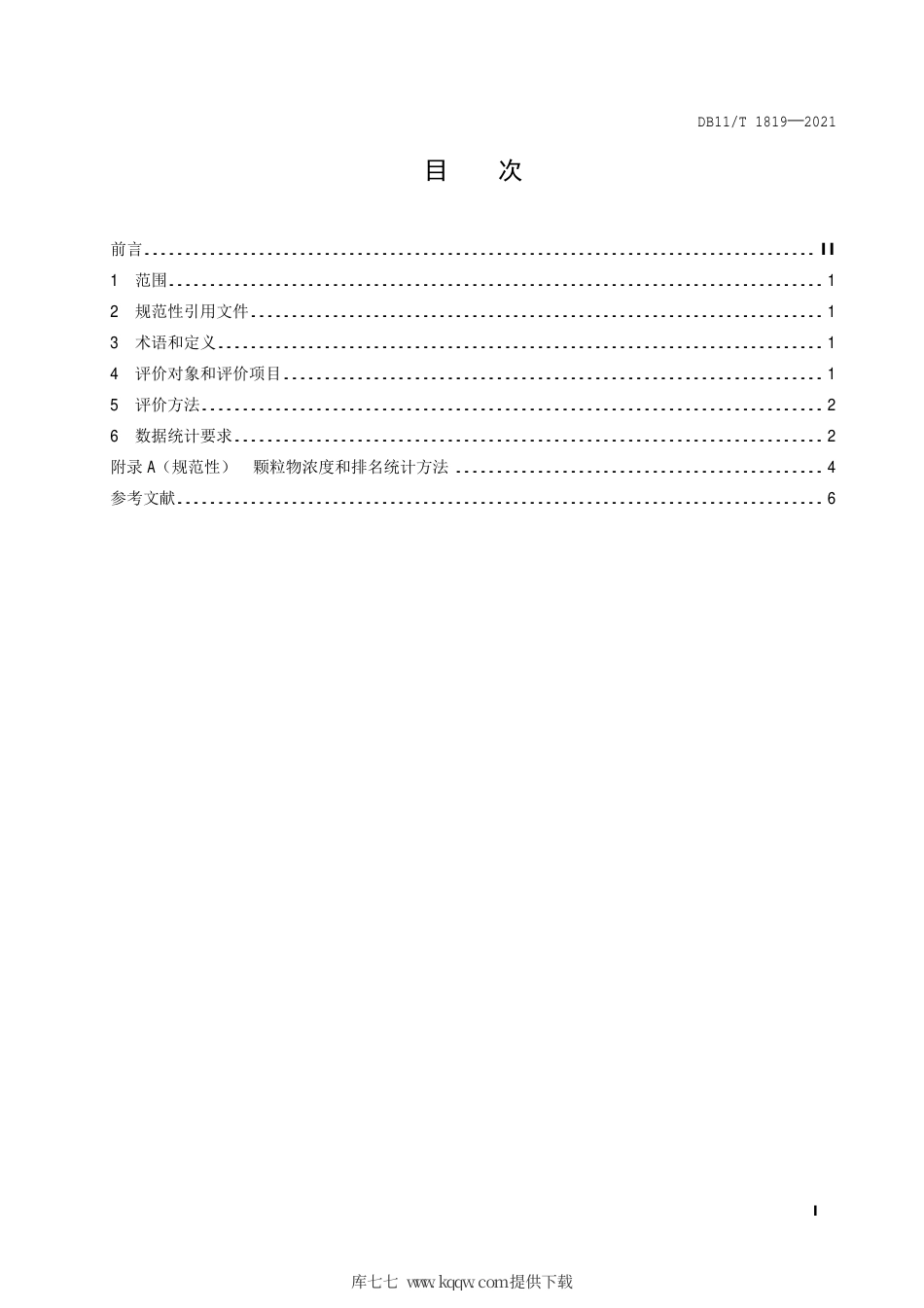 【地方标准】DB11∕T 1819-2021 环境空气颗粒物网格化监测评价技术规范.pdf.pdf_第2页