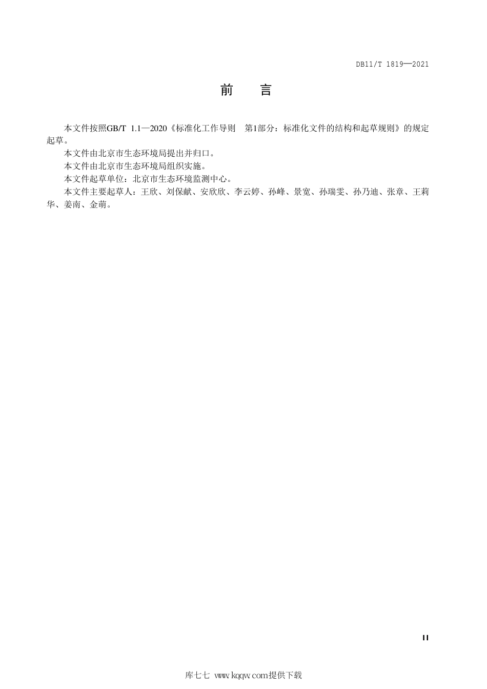 【地方标准】DB11∕T 1819-2021 环境空气颗粒物网格化监测评价技术规范.pdf.pdf_第3页