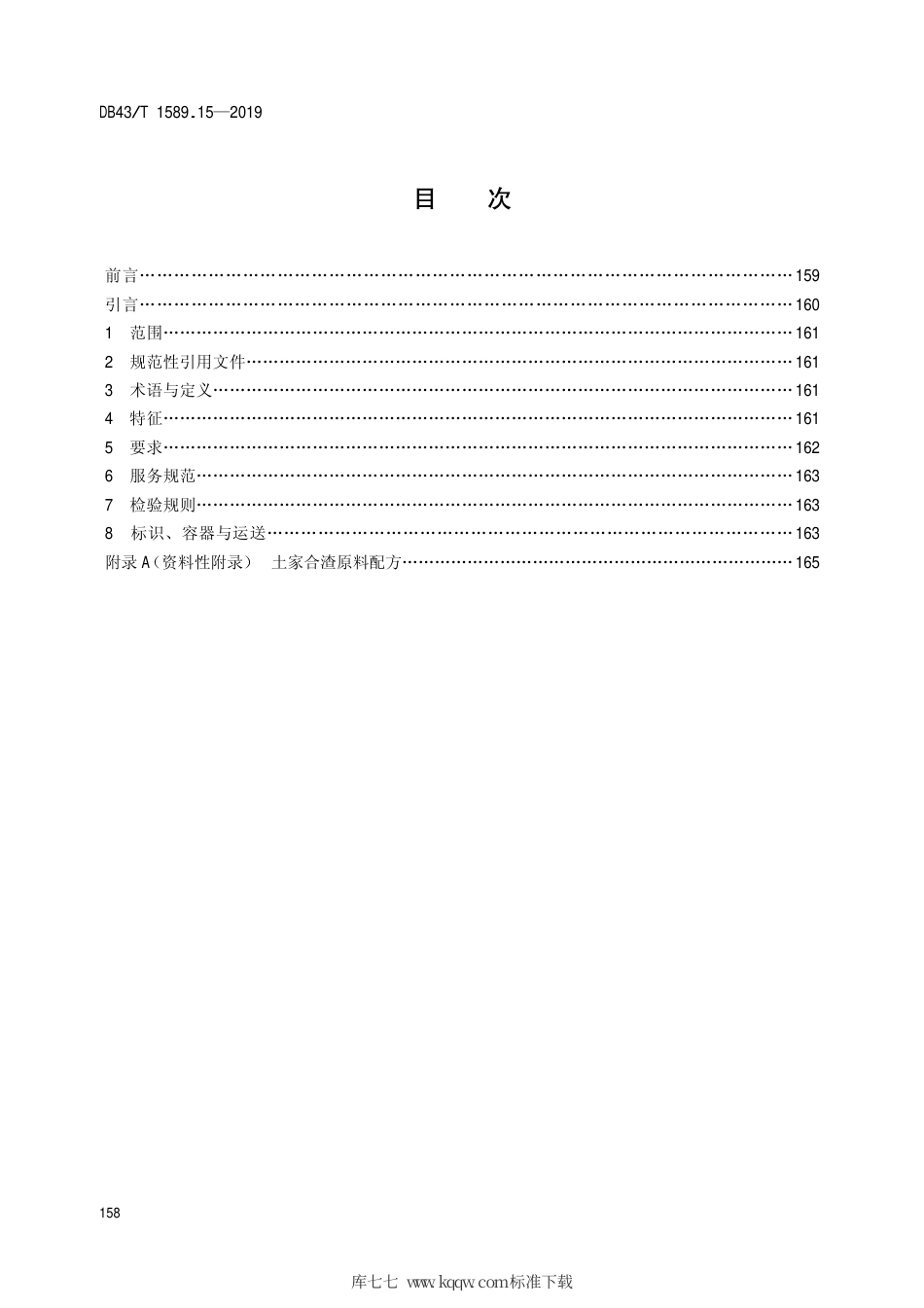 【地方标准】DB43∕T 1589.15-2019 湘西民族菜 第15部分：土家合渣.pdf_第2页