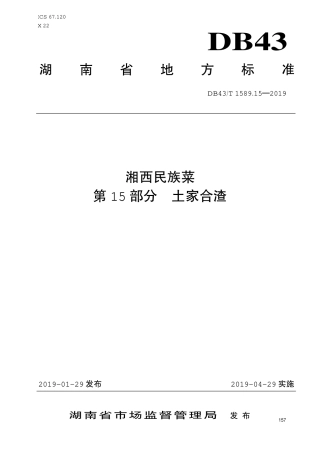 【地方标准】DB43∕T 1589.15-2019 湘西民族菜 第15部分：土家合渣.pdf
