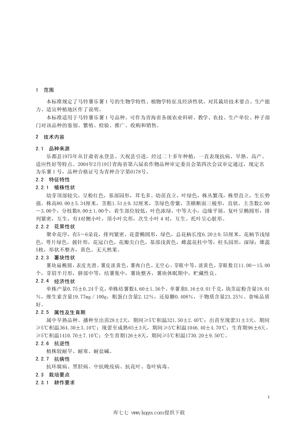 【地方标准】DB63∕474-2004 马铃薯乐薯1 号.pdf_第3页