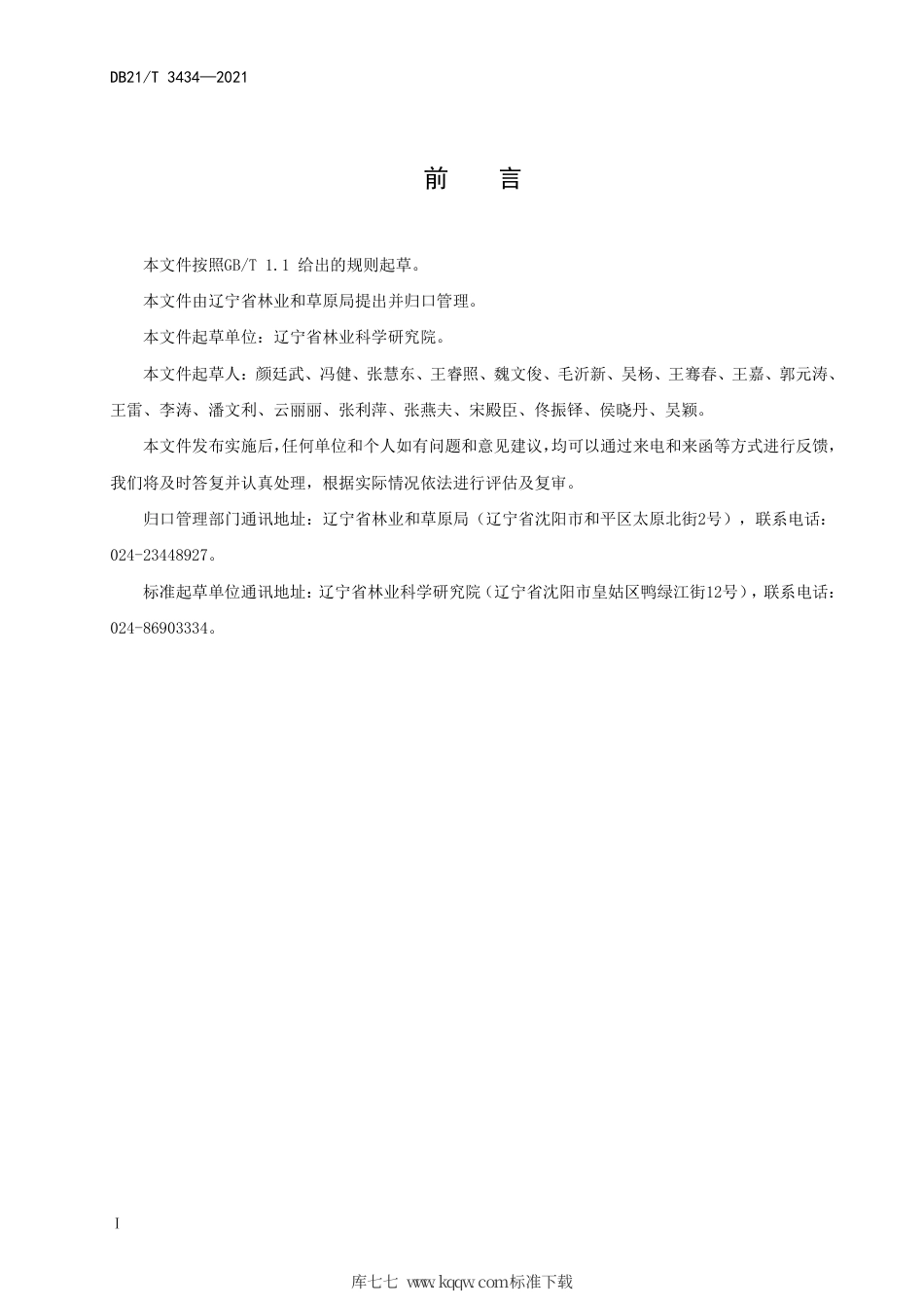 【地方标准】DB21∕T 3434-2021 蒙古栎嫩枝扦插育苗技术规程.pdf_第2页