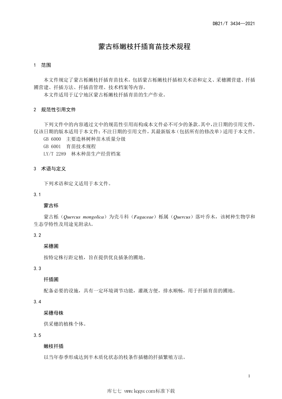 【地方标准】DB21∕T 3434-2021 蒙古栎嫩枝扦插育苗技术规程.pdf_第3页