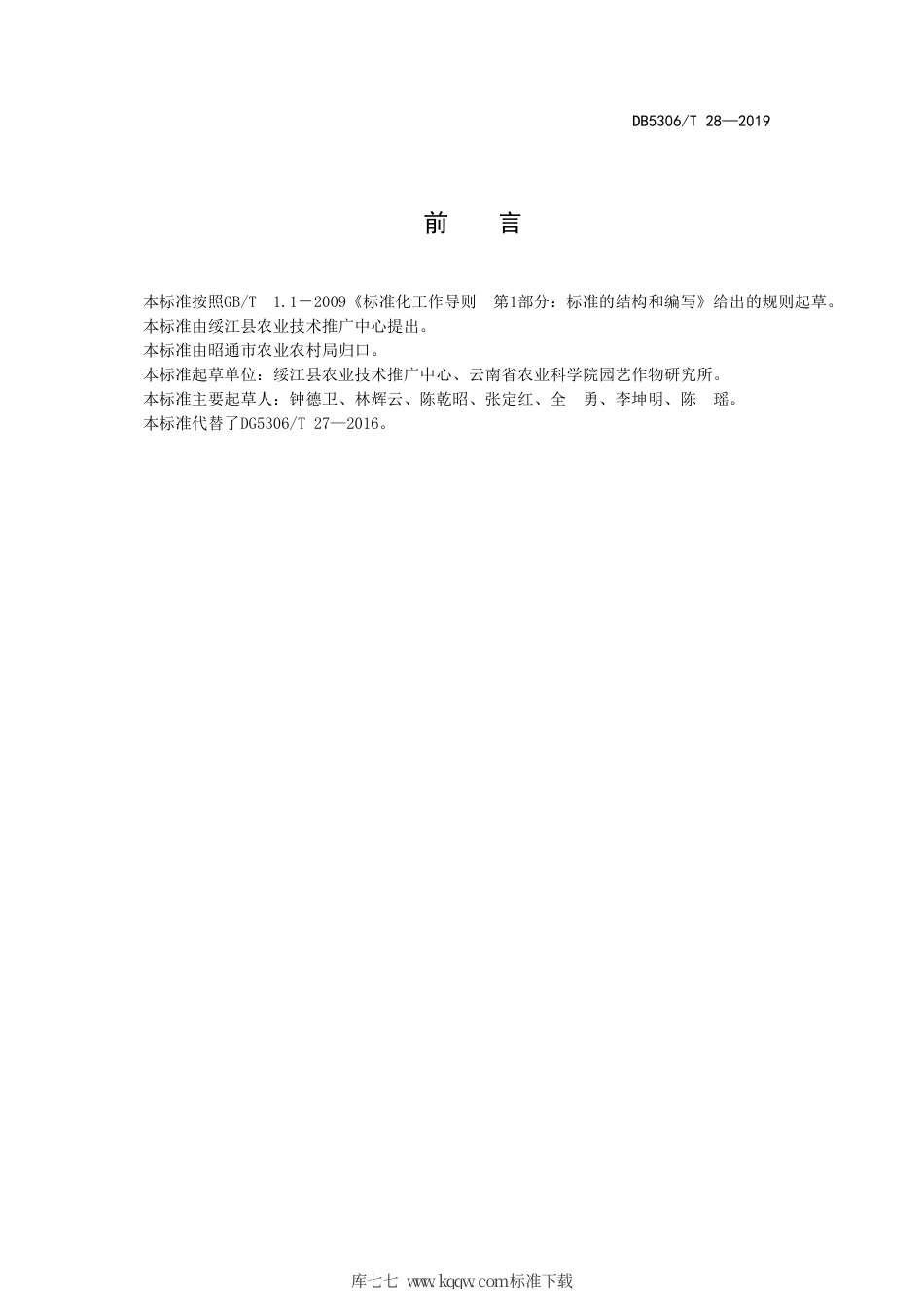 【地方标准】DB5306∕T 28-2019 绥江半边红李外观等级标准.pdf_第3页