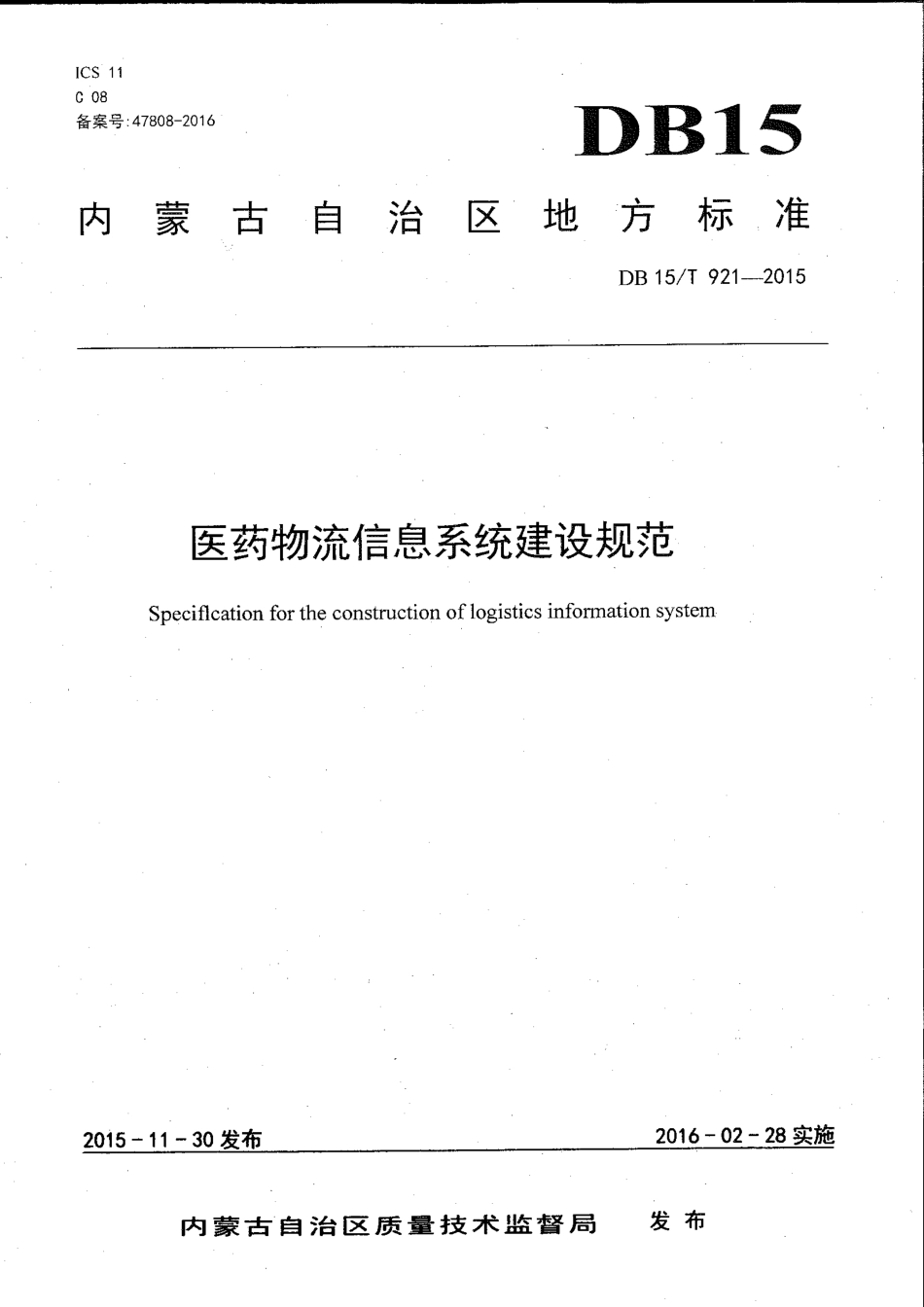 【地方标准】DB15∕T 921-2015 医药物流信息系统建设规范.pdf_第1页