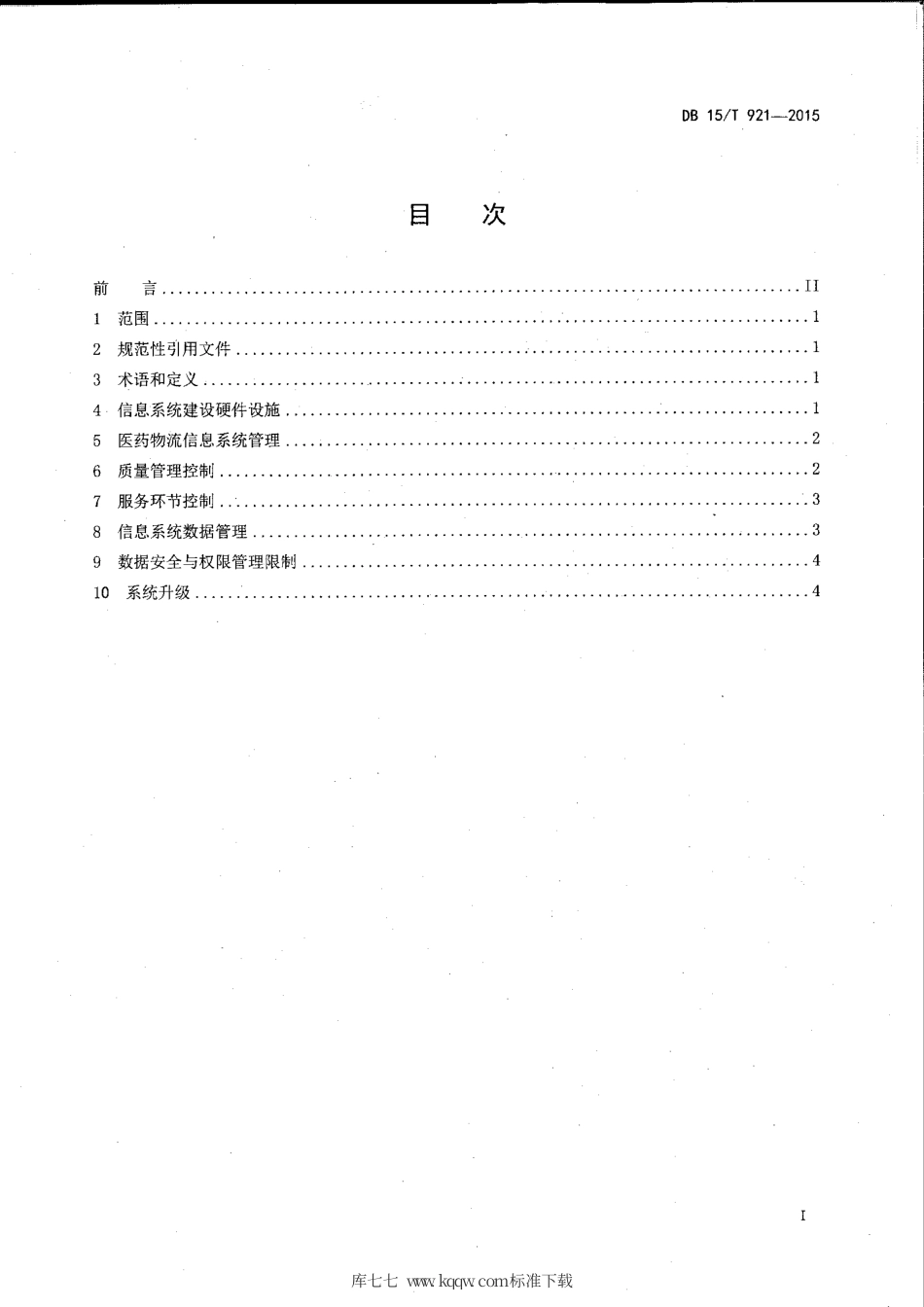 【地方标准】DB15∕T 921-2015 医药物流信息系统建设规范.pdf_第2页