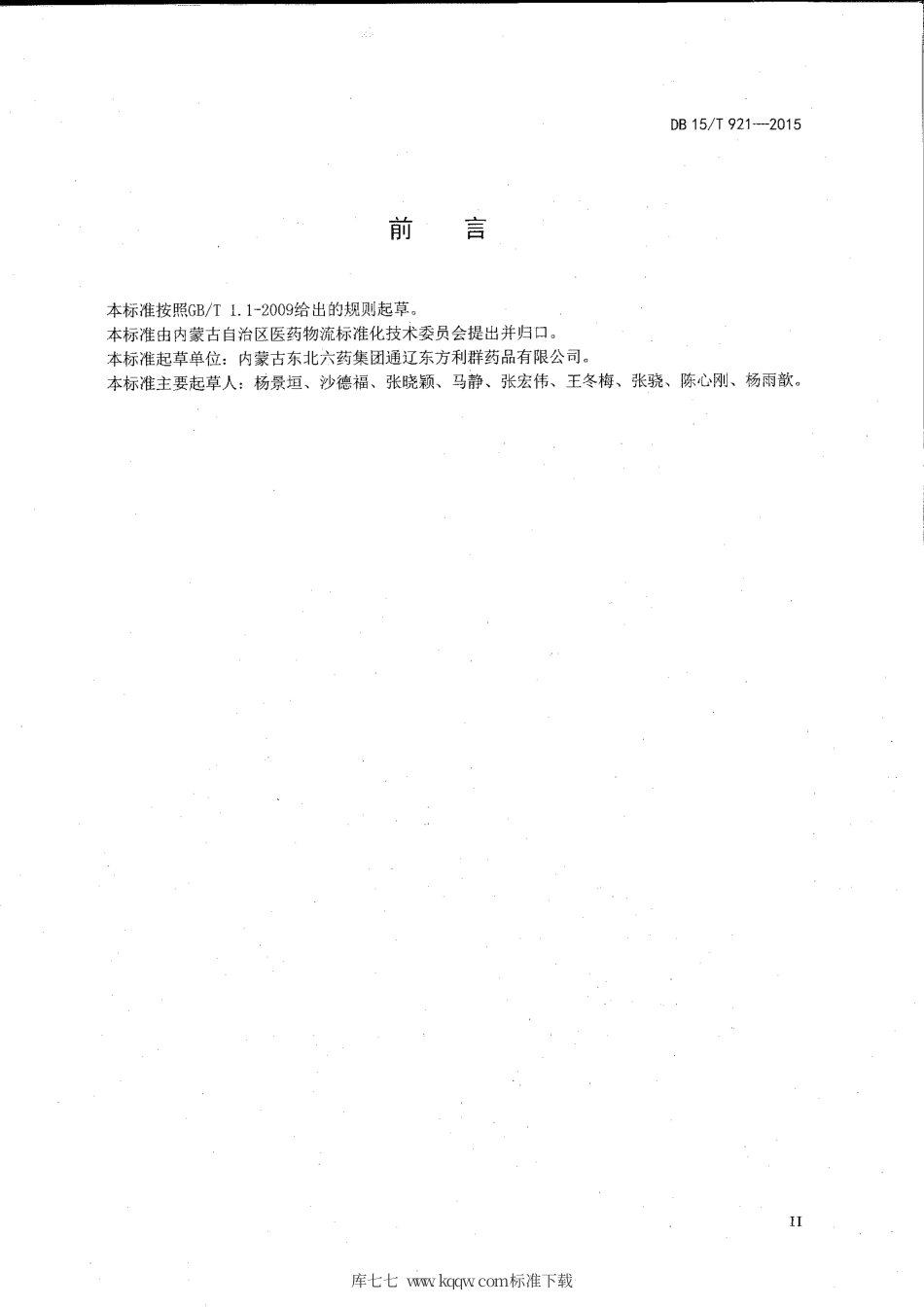 【地方标准】DB15∕T 921-2015 医药物流信息系统建设规范.pdf_第3页