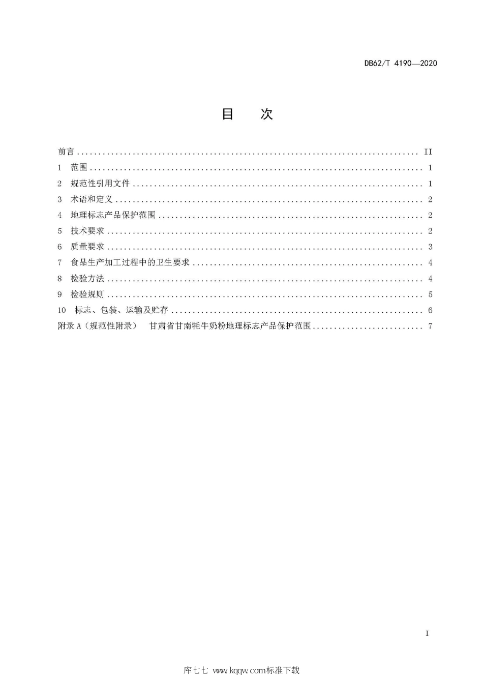 【地方标准】DB62∕T 4190-2020 地理标志产品 甘南牦牛奶粉.pdf.pdf_第3页
