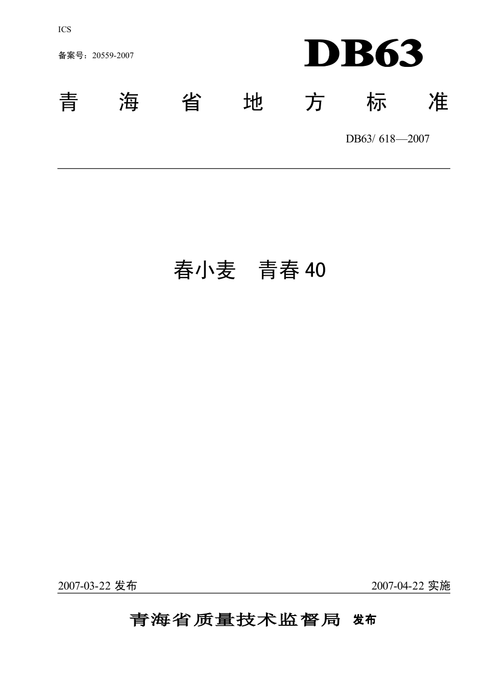 【地方标准】DB63∕618-2007 春小麦青春40.pdf_第1页