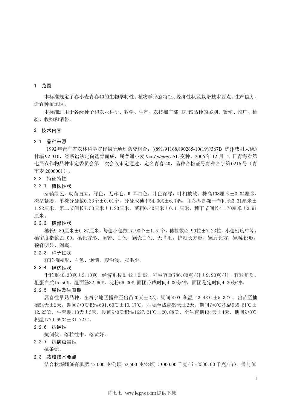 【地方标准】DB63∕618-2007 春小麦青春40.pdf_第3页