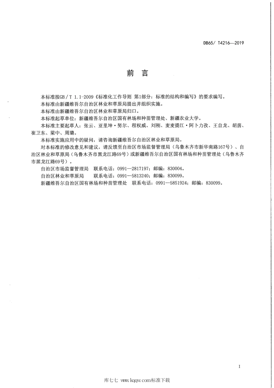【地方标准】DB65∕T 4216-2019 沙枣育苗技术规程.pdf_第3页