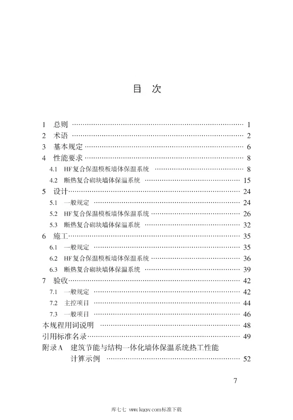 【地方标准】DB62∕T 3176-2019 建筑节能与结构一体化墙体保温系统应用技术规程.pdf.pdf_第3页