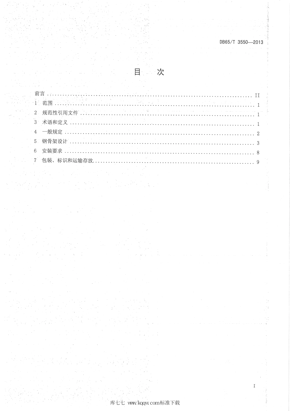 【地方标准】DB65∕T 3550-2013 标准化日光温室钢骨架设计与安装规范.pdf_第2页